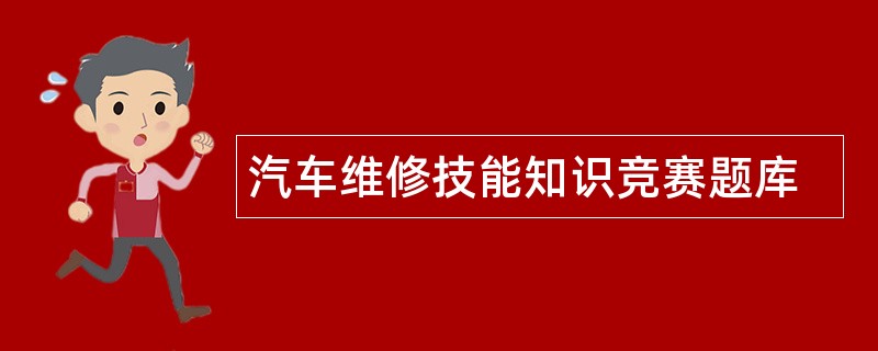 汽车维修技能知识竞赛题库