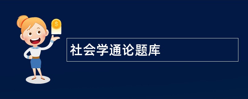 社会学通论题库