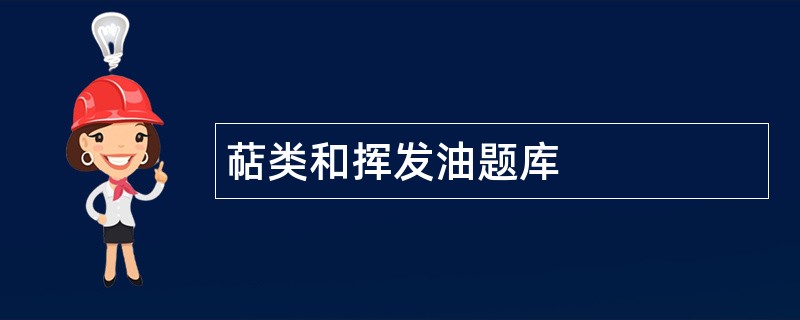 萜类和挥发油题库