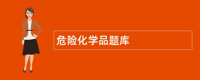 危险化学品题库
