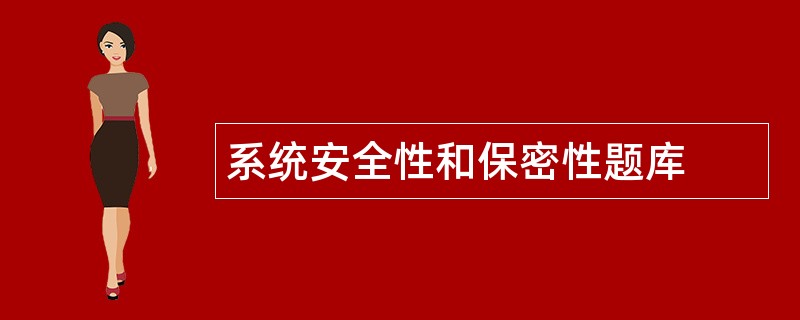 系统安全性和保密性题库