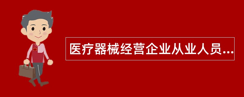 医疗器械经营企业从业人员上岗资格题库
