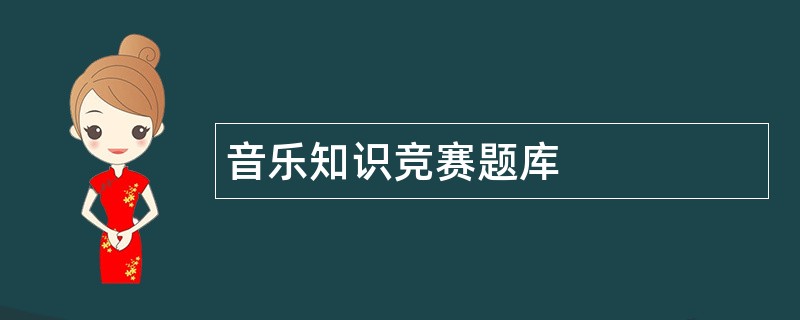 音乐知识竞赛题库