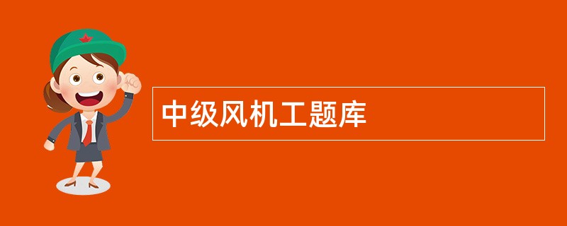 中级风机工题库 中级风机工题库
