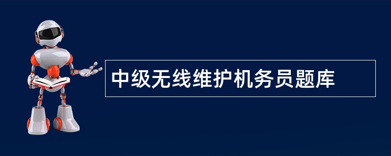 中级无线维护机务员题库