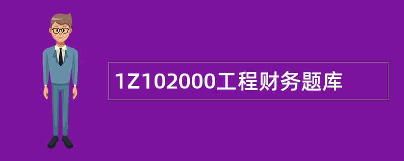 1Z102000工程财务题库
