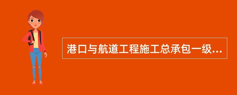 港口与航道工程施工总承包一级资质企业，总工程师应具有（）年以上从事工程施工技术管