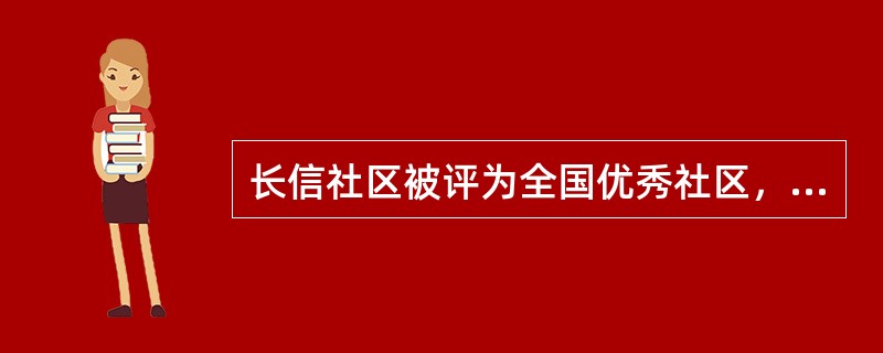 长信社区被评为全国优秀社区，并多次被评为市级优秀社区，这些荣誉称号与社区工作者多