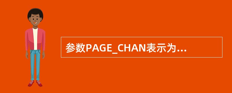 参数PAGE_CHAN表示为寻呼信道的数目，其取值范围是（）。