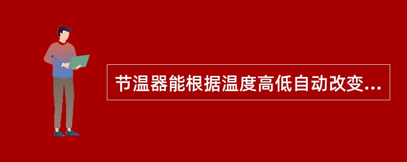 节温器能根据温度高低自动改变冷却水循环路线。