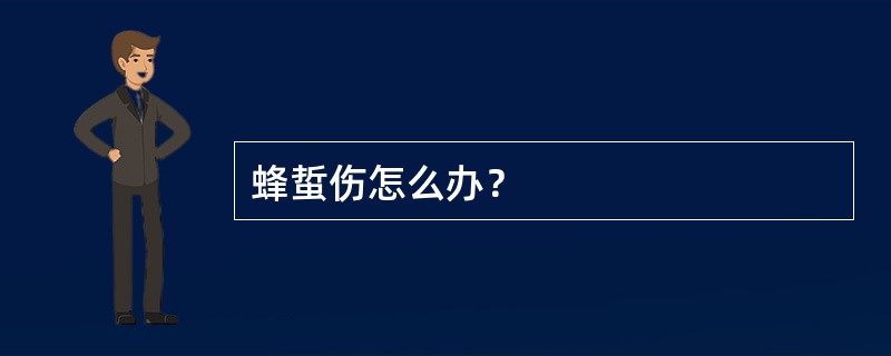 蜂蜇伤怎么办？