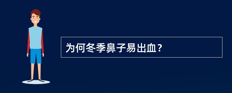 为何冬季鼻子易出血？