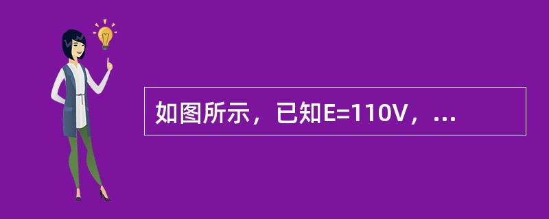 如图所示，已知E=110V，R0=1Ω，R=4Ω，则I为