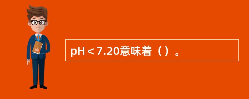 pH＜7.20意味着（）。