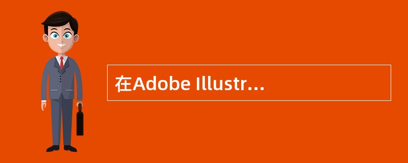 在Adobe Illustrator9.0中，提供了几种文字工具？（）