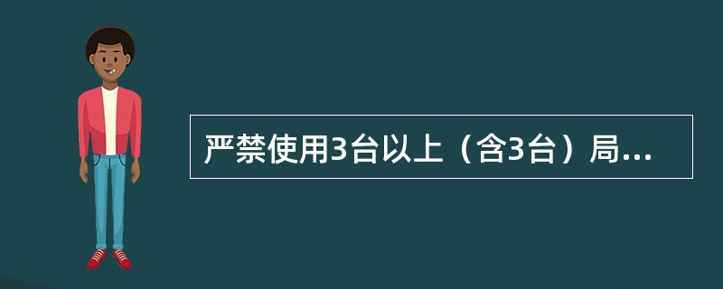 严禁使用3台以上（含3台）局部通风机同时向1个掘进工作面供风。