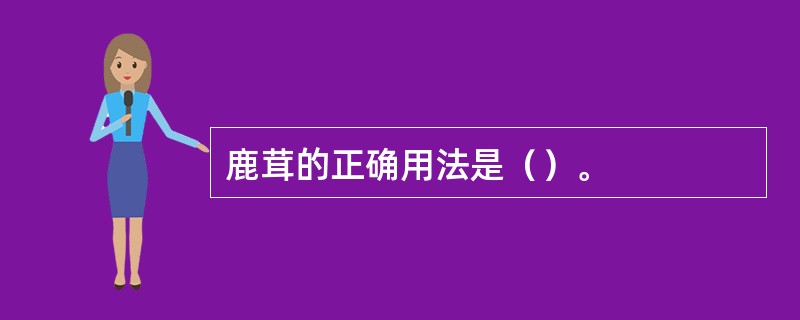 鹿茸的正确用法是（）。