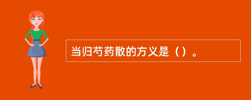 当归芍药散的方义是（）。