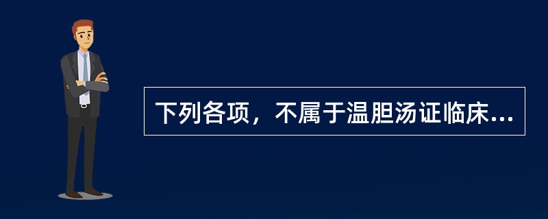 下列各项，不属于温胆汤证临床表现的是（）。