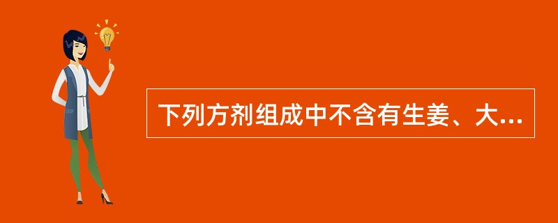 下列方剂组成中不含有生姜、大枣、甘草的是（）。