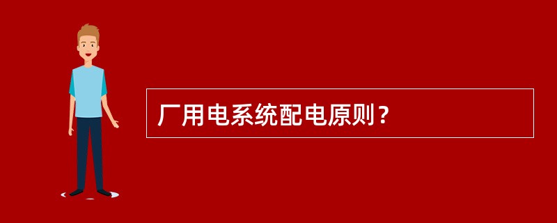 厂用电系统配电原则？