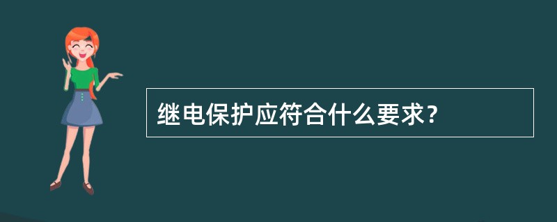 继电保护应符合什么要求？