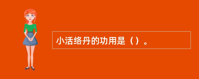 小活络丹的功用是（）。