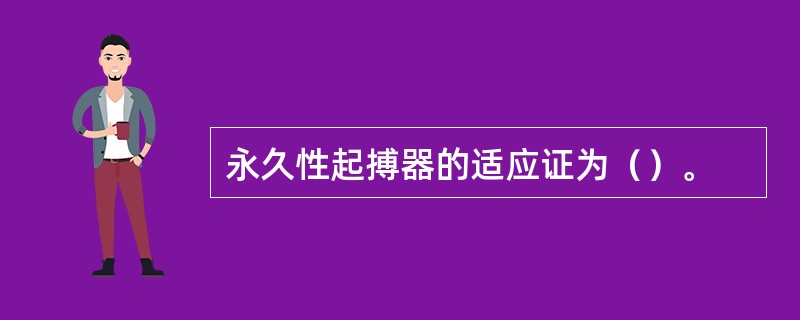 永久性起搏器的适应证为（）。