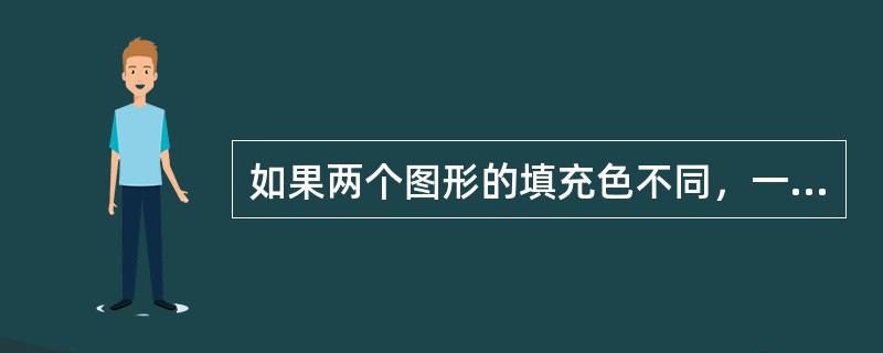 如果两个图形的填充色不同，一个是专色，一个是CMYK模式的印刷色，那么执行混合（