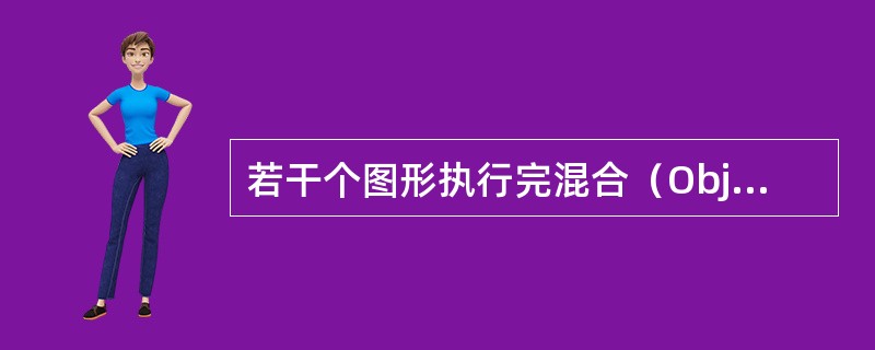 若干个图形执行完混合（Object BlendMake）命令后，其混合路径不能用