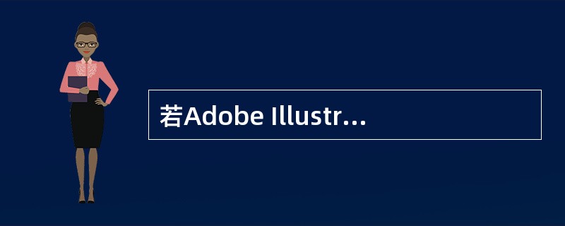 若Adobe Illustrator9.0的当前图形文件比较复杂，包含有大量中文