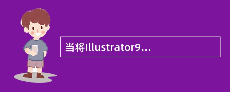 当将Illustrator9.0的文件存储为EPS格式时，下列叙述不正确的是？（