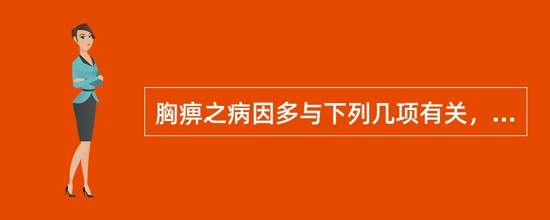 胸痹之病因多与下列几项有关，除外（）。