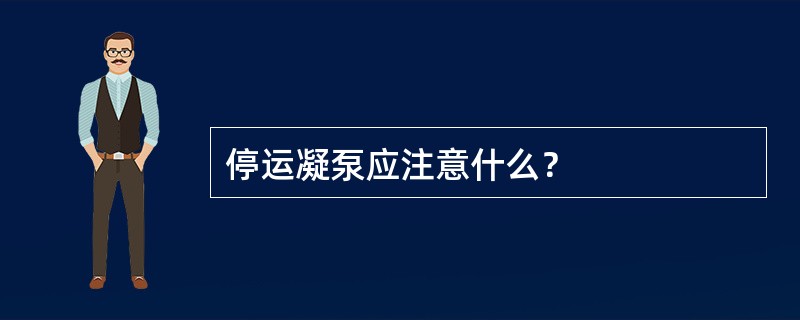 停运凝泵应注意什么？