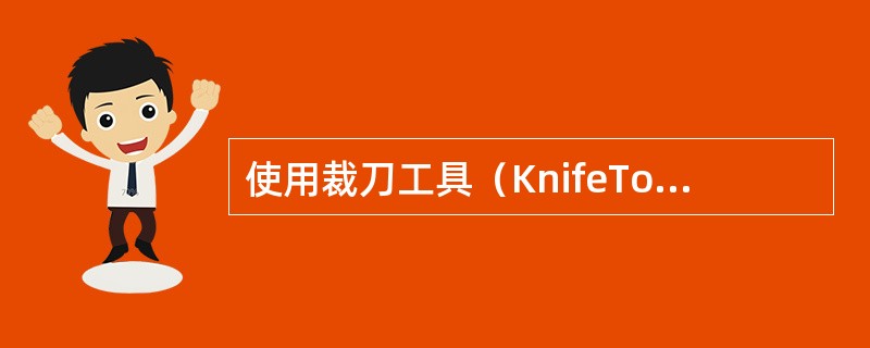 使用裁刀工具（KnifeTool）裁剪具有填充色的曲线开放路径（注：此曲线路径没