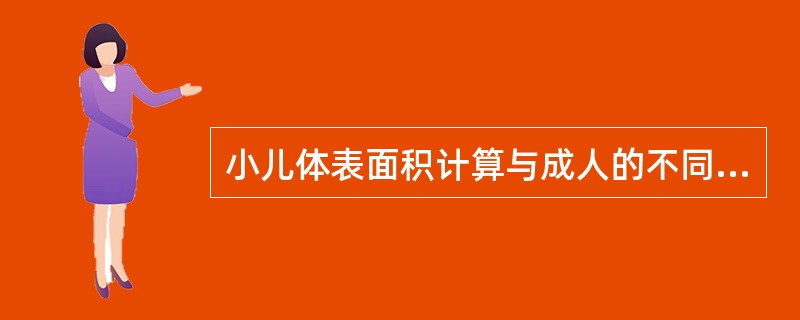 小儿体表面积计算与成人的不同点是（）