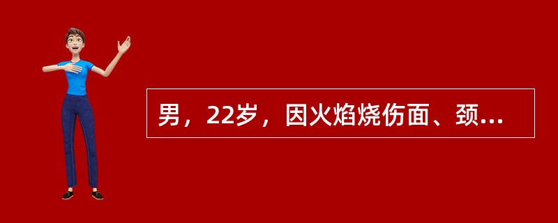 男，22岁，因火焰烧伤面、颈、双上臂、前躯干，烧伤面积为（）