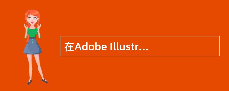 在Adobe Illustrator9.0中共有几个图表工具？（）