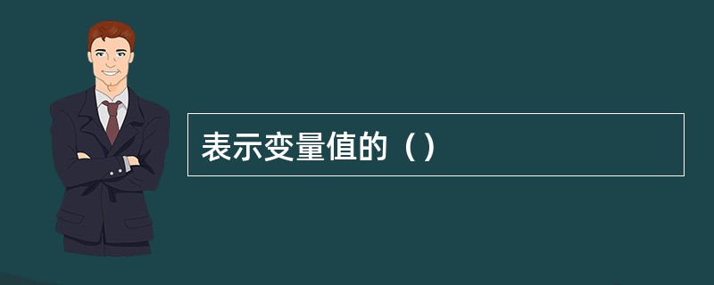 表示变量值的（）