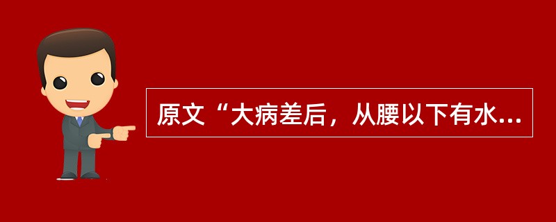 原文“大病差后，从腰以下有水气者”用下列何方治疗（）。