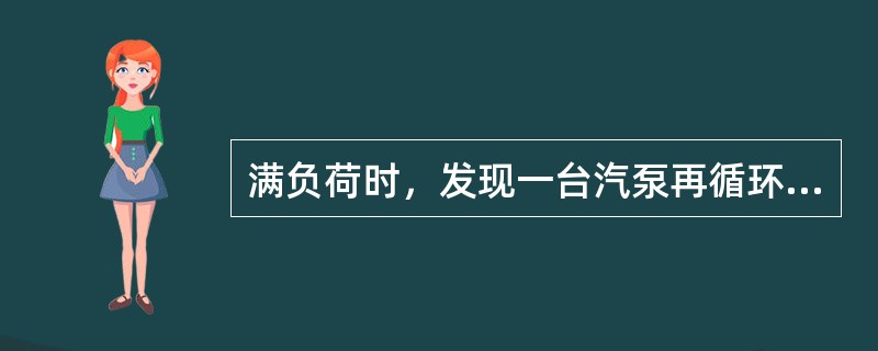 满负荷时，发现一台汽泵再循环阀突然全开，如何处理？