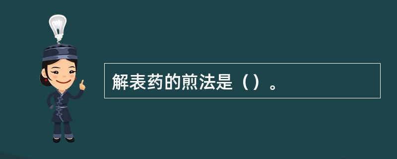 解表药的煎法是（）。