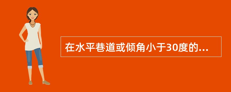 在水平巷道或倾角小于30度的斜巷中，电缆应用吊钩悬挂。