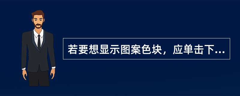 若要想显示图案色块，应单击下图色板调板中的哪个按钮（）