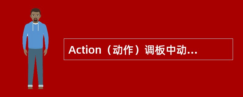 Action（动作）调板中动作名称最左侧一栏中的对勾是红色表示：（）