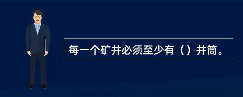 每一个矿井必须至少有（）井筒。