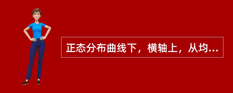 正态分布曲线下，横轴上，从均数μ到μ+1．96倍标准差的面积占（）