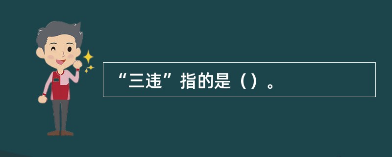 “三违”指的是（）。