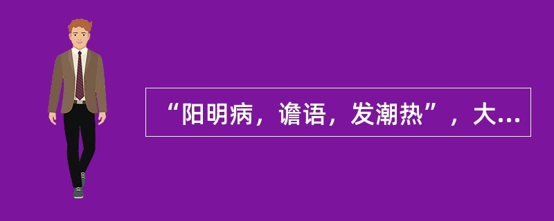 “阳明病，谵语，发潮热”，大便不通，小承气汤主之，其脉象应是（）。