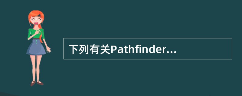 下列有关Pathfinder（路径寻找器）的描述不正确的是（）